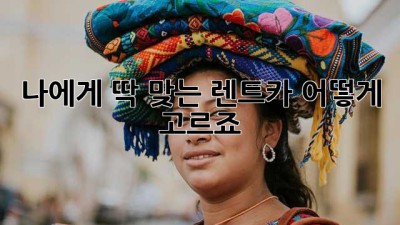 나에게 딱 맞는 렌트카, 어떻게 고르죠? 🚗💨
