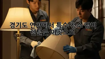 경기도 연천에서 특수 청소 장비 렌탈은 이곳으로!