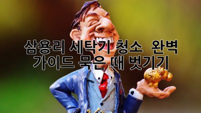 삼용리 세탁기 청소 ✨ 완벽 가이드: 묵은 때 벗기기!