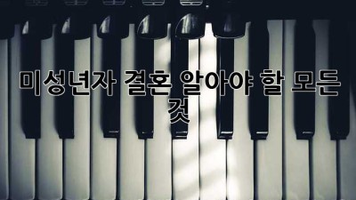 미성년자 결혼, 알아야 할 모든 것