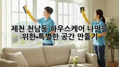 제천 천남동 하우스케어🏡 나만을 위한 특별한 공간 만들기✨