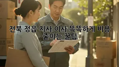 전북 정읍 지사 이사, 똑똑하게 비용 줄이는 꿀팁 🍯