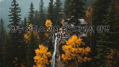 청주 오피스 이사 리노베이션 완벽 가이드 🏢✨