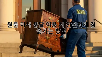 원룸 이사, 용달 이용 시 안전하게 짐 옮기는 방법