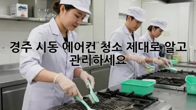 경주 시동 에어컨 청소, 제대로 알고 관리하세요!