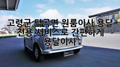 고령군 덕곡면 원룸이사🏠 용달 전용 서비스로 간편하게! #용달이사