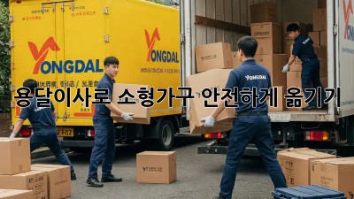 용달이사로 소형가구 안전하게 옮기기